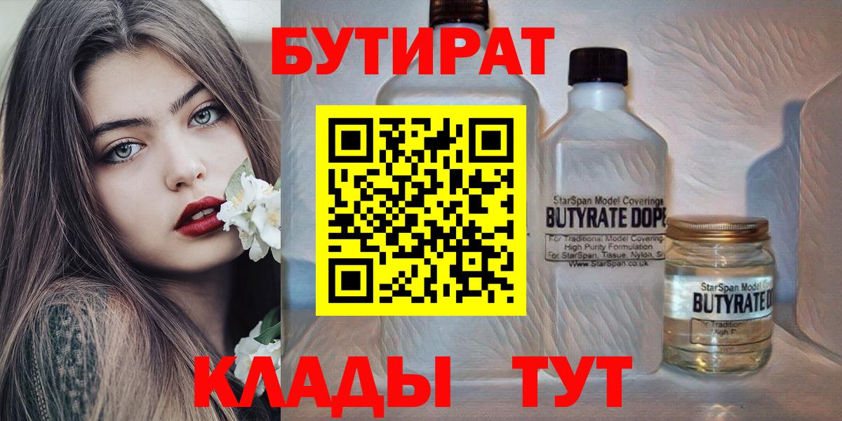 Бутират 1.4BDO  БУТИРАТ  Сердобск  Вход с VPN 